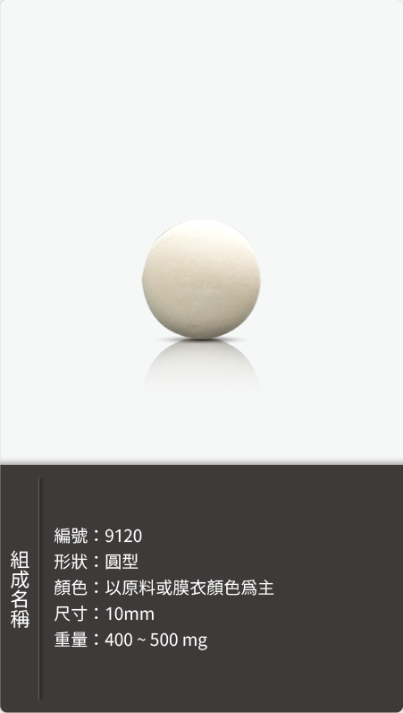 圓型錠劑，直徑 10mm，重量 400–500 mg 原始規格圖