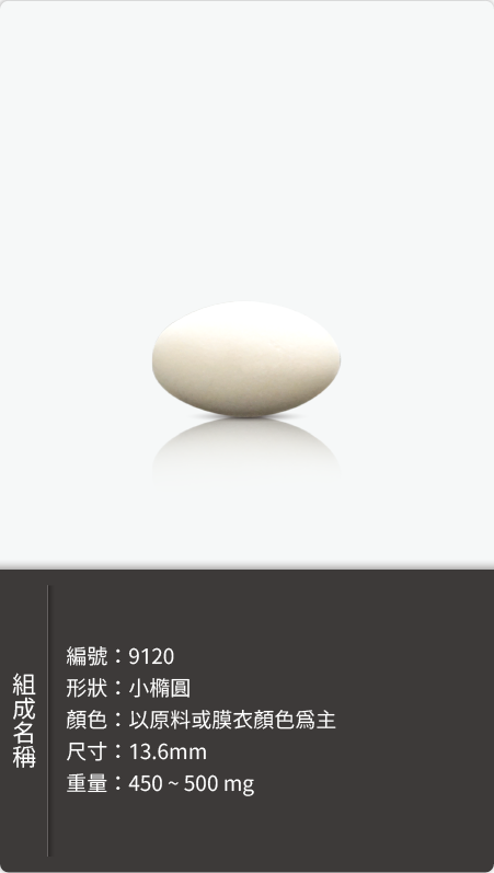 小橢圓錠劑，尺寸 13.6mm，重量 450–500 mg 原始規格圖
