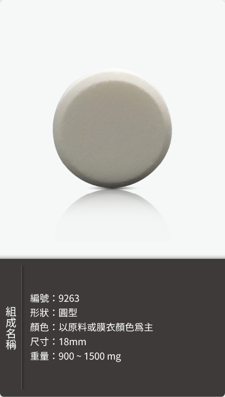 圓型錠劑，直徑 18mm，重量 900–1500 mg 原始規格圖