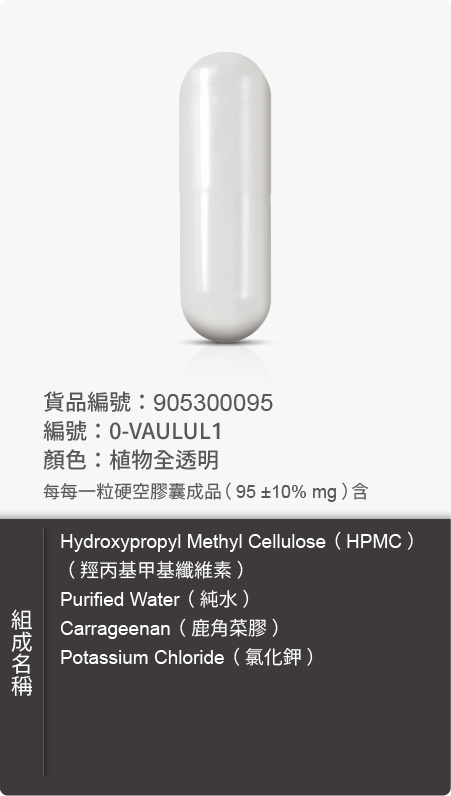 植物膠囊－尺寸 0 號樣式