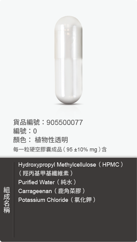 植物膠囊－尺寸 0 號樣式