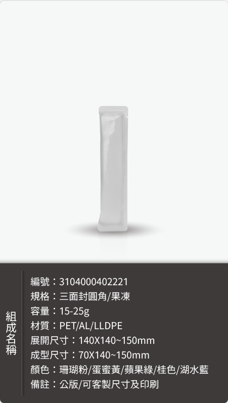 果凍條鋁袋－鋁袋樣式樣式