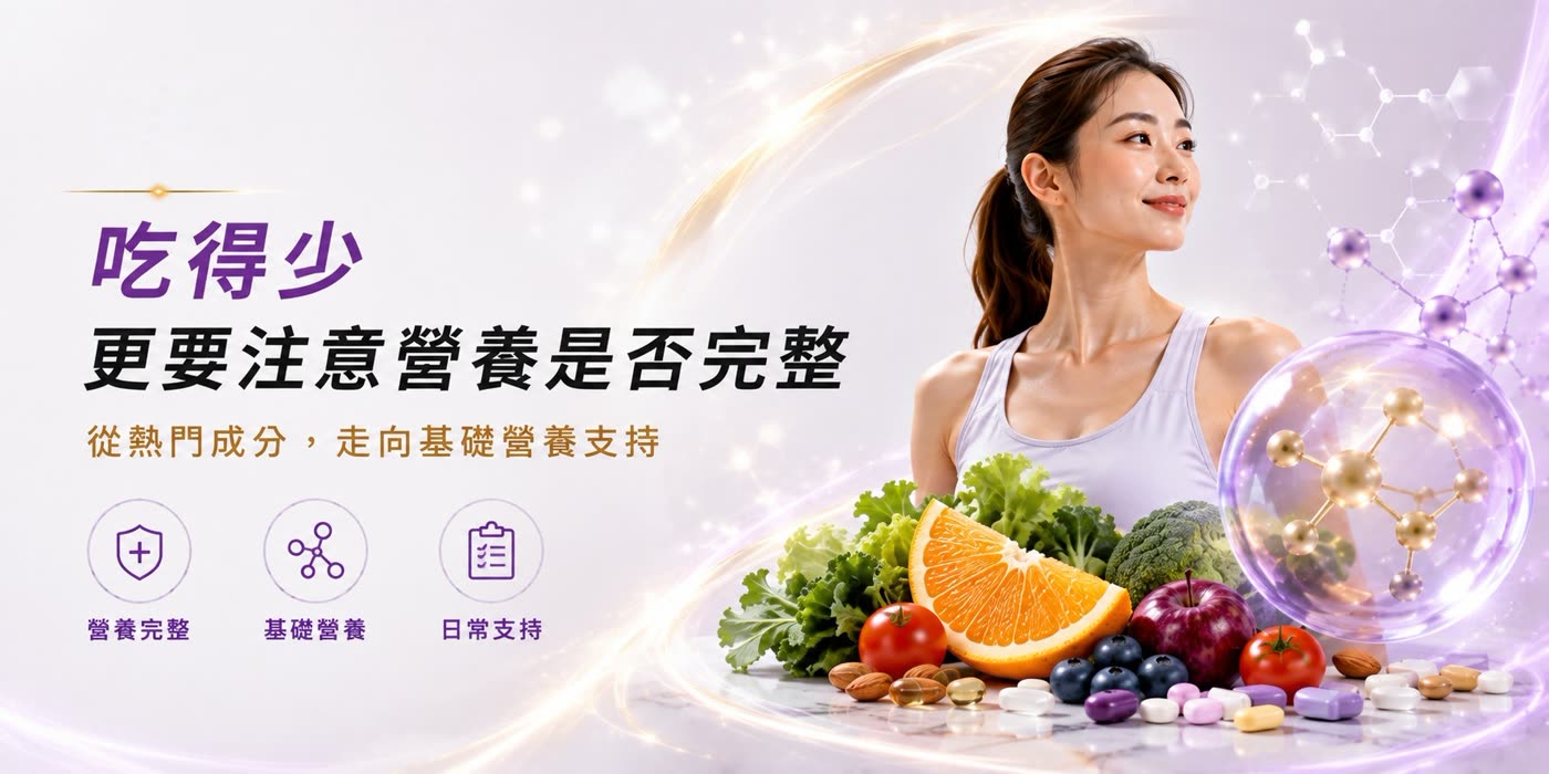 吃得少，更要注意營養是否完整